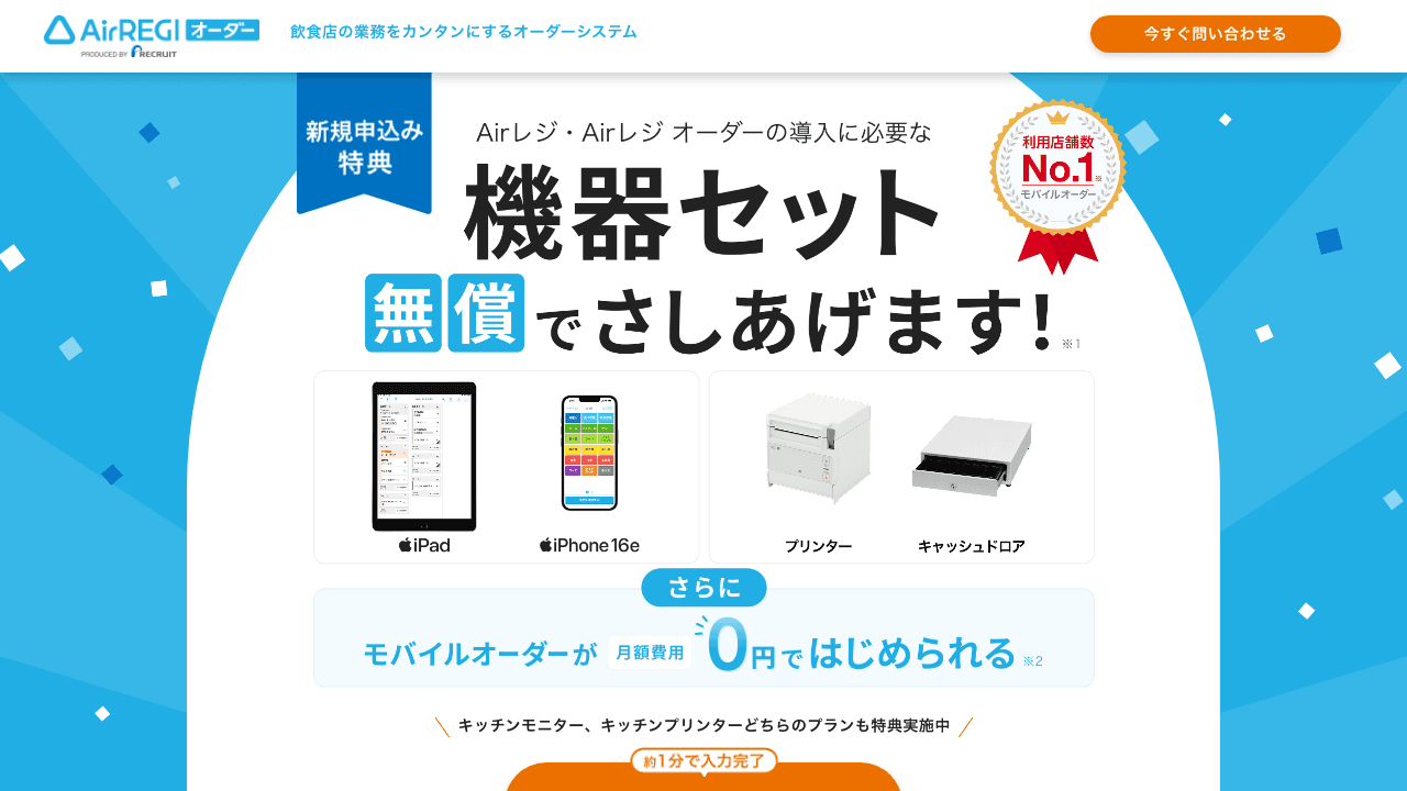 Airレジ オーダーの「1年間無料」、実際にかかる費用は?