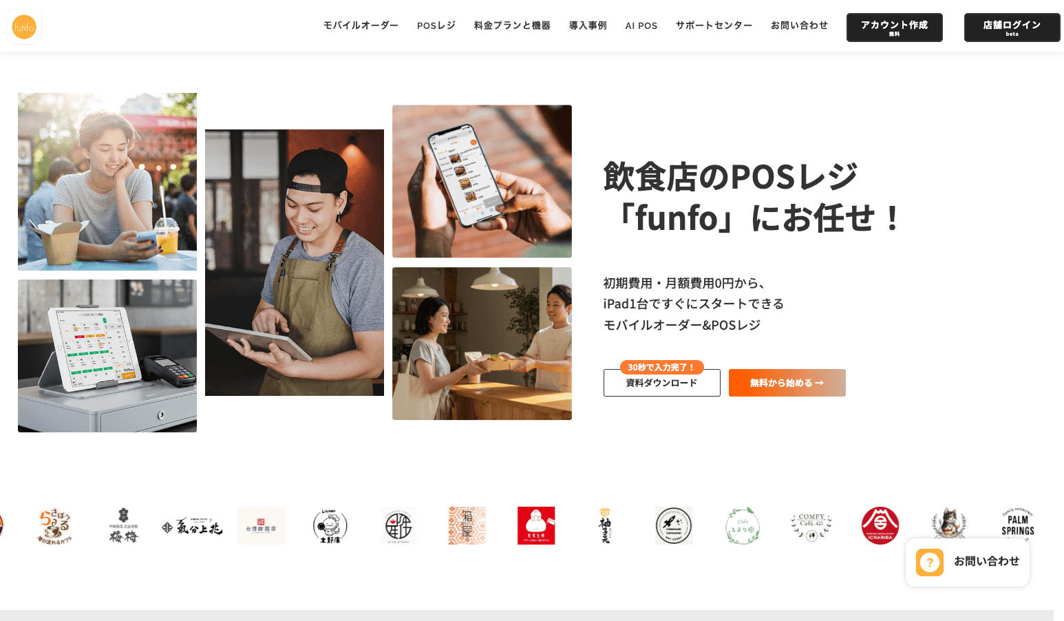 funfo(ファンフォ)の特徴・料金・機能を徹底解説!月額0円から始めるモバイルオーダー × POSレジ