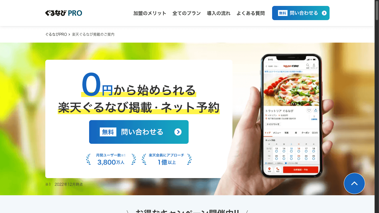 ぐるなび 販促プランの特徴・料金・機能を徹底解説!月額0円から始められる3プラン構成