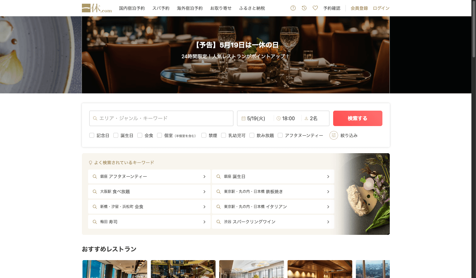 一休.comレストランの特徴・料金・機能を徹底解説!高級店・接待利用に強い予約サービス