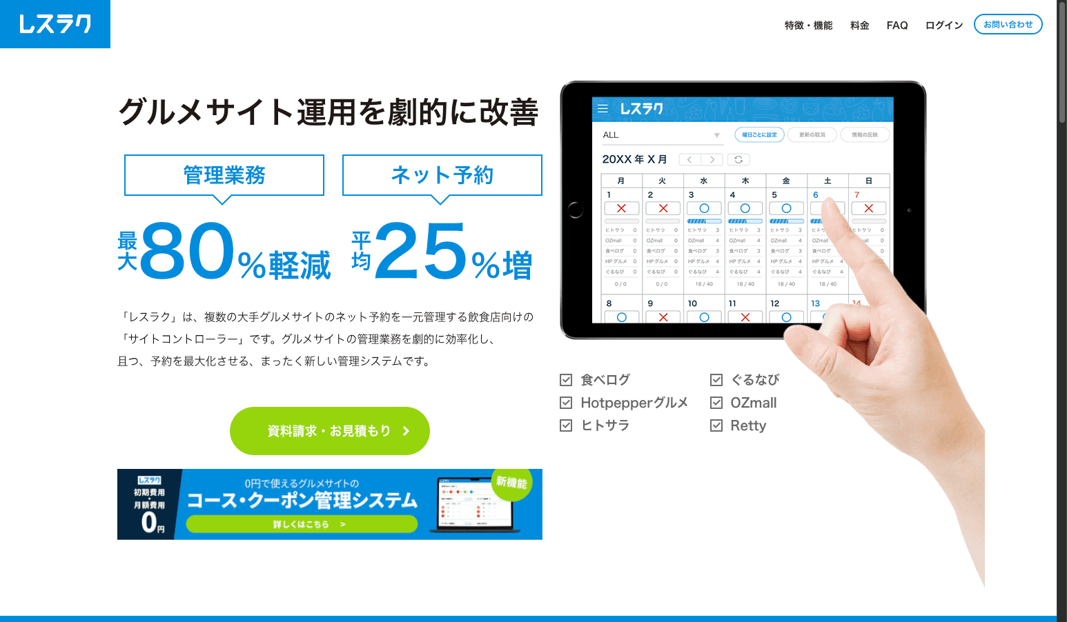 レスラクの特徴・料金・機能を徹底解説!複数グルメサイトを一元管理するサイトコントローラー