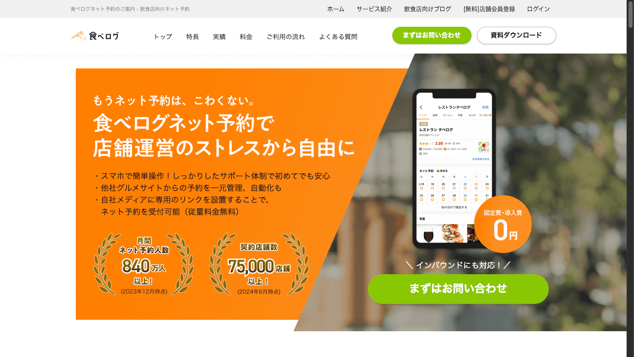 食べログ ネット予約サービスの特徴・料金・機能を徹底解説!固定費0円で始められる集客チャネル
