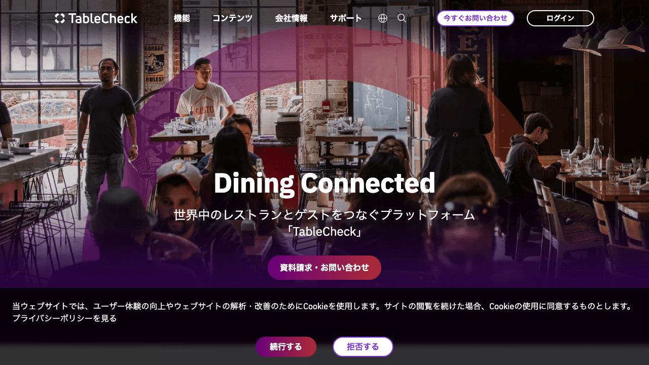 テーブルチェック(TableCheck)の特徴・料金・機能を徹底解説!高級店・インバウンド対応に強い予約システム
