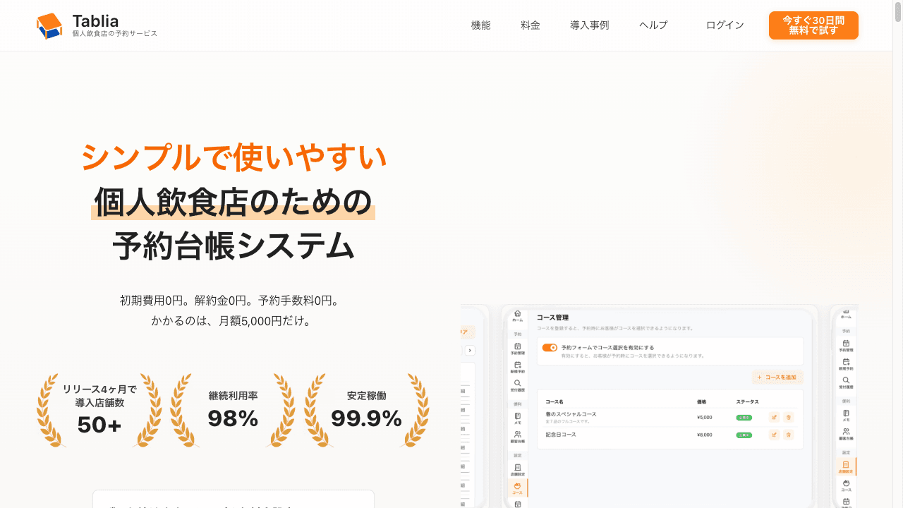 Tablia(タブリア)の特徴・料金・機能を徹底解説!個人飲食店向けの月額制予約台帳